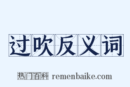 过吹反义词是什么意思的图片